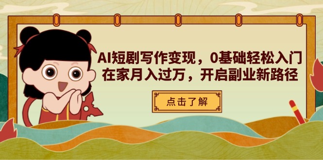AI短剧写作变现，0基础轻松入门，在家月入过万，开启副业新路径客创社区-专注互联网轻资产资源整合与分享客创社区-专注互联网轻资产资源整合与分享
