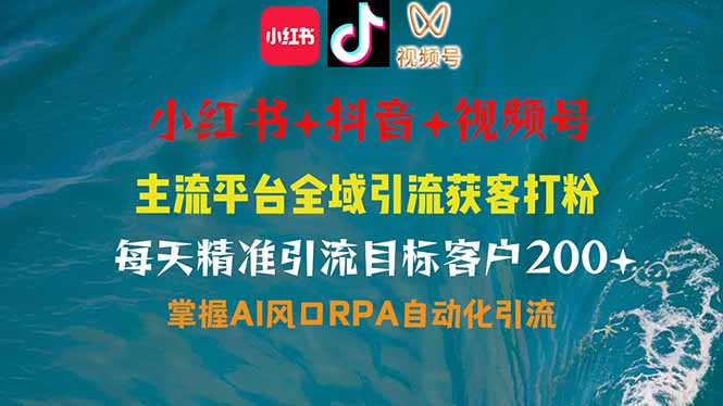 小红书、抖音、视频号全域多平台引流获客，日引目标客户200+，RPA自动…客创社区-专注互联网轻资产资源整合与分享客创社区-专注互联网轻资产资源整合与分享