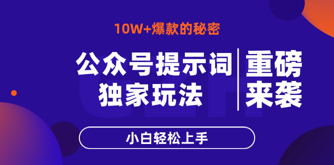 公众号提示词玩法，10W+爆文最简单快速的方法，小白轻松上手客创社区-专注互联网轻资产资源整合与分享客创社区-专注互联网轻资产资源整合与分享