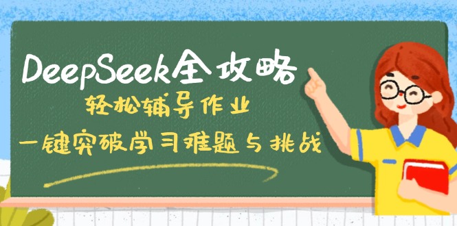 DeepSeek全攻略，轻松辅导作业，一键突破学习难题与挑战！客创社区-专注互联网轻资产资源整合与分享客创社区-专注互联网轻资产资源整合与分享