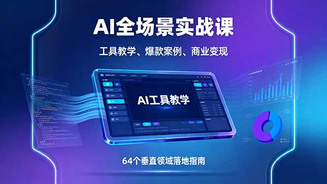 AI全场景实战课，工具教学、爆款案例、商业变现，64个垂直领域落地指南客创社区-专注互联网轻资产资源整合与分享客创社区-专注互联网轻资产资源整合与分享