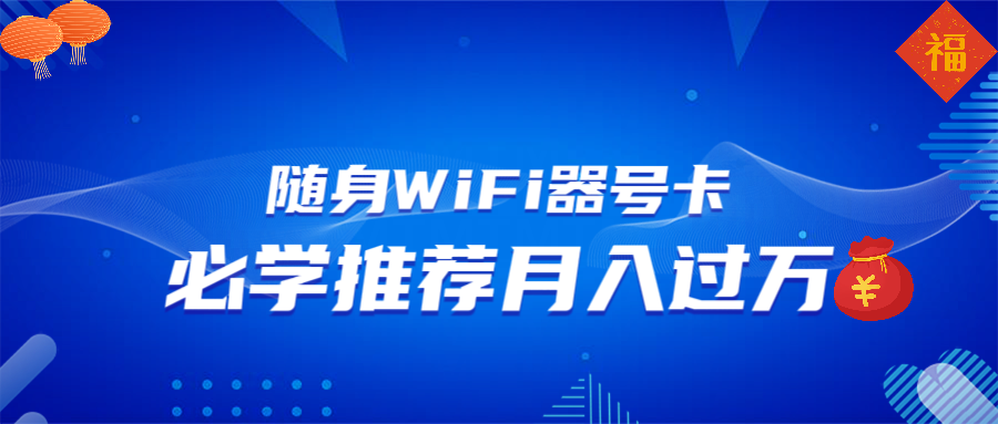 随身WiFi器推广，月入过万，多种变现渠道来一场翻身之战客创社区-专注互联网轻资产资源整合与分享客创社区-专注互联网轻资产资源整合与分享