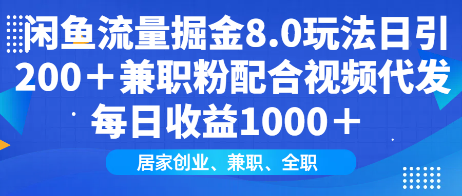 闲鱼流量掘金8.0玩法日引200＋兼职粉配合视频代发日入1000＋收益适合互…客创社区-专注互联网轻资产资源整合与分享客创社区-专注互联网轻资产资源整合与分享