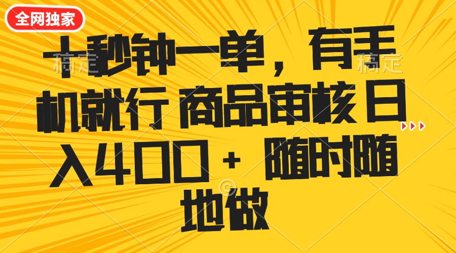 十秒钟一单 有手机就行 随时随地可以做的薅羊毛项目 单日收益400+客创社区-专注互联网轻资产资源整合与分享客创社区-专注互联网轻资产资源整合与分享