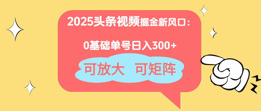 2025头条视频掘金新风口：0基础日入300+，可放大，可矩阵客创社区-专注互联网轻资产资源整合与分享客创社区-专注互联网轻资产资源整合与分享