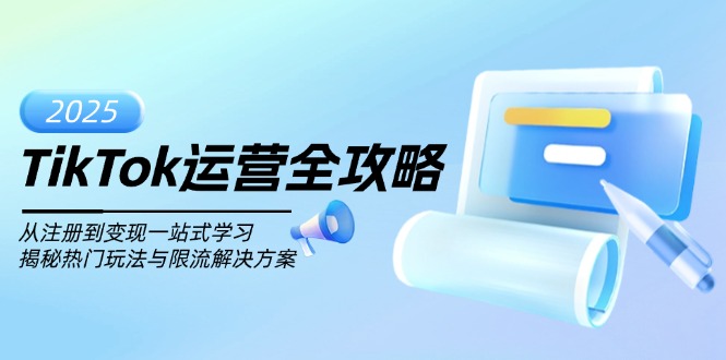 TikTok运营全攻略，从注册到变现一站式学习，揭秘热门玩法与限流解决方案客创社区-专注互联网轻资产资源整合与分享客创社区-专注互联网轻资产资源整合与分享