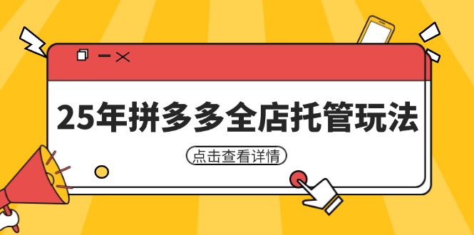 25年拼多多全店托管玩法，矩阵动销裂变玩法如何低风险盈利 新手运营秘籍客创社区-专注互联网轻资产资源整合与分享客创社区-专注互联网轻资产资源整合与分享