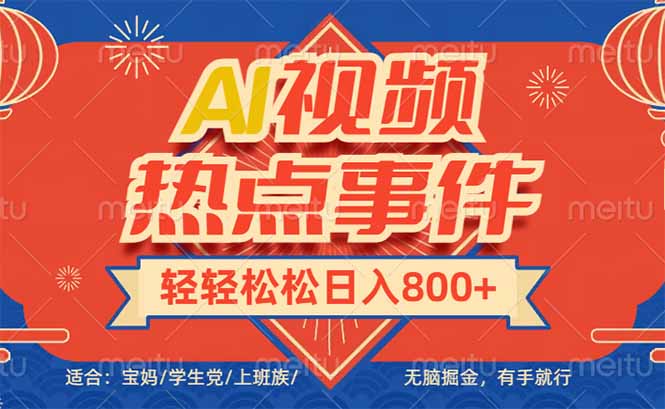 头条AI视频热点事件， 无脑掘金，有手就行，轻轻松松日入600+客创社区-专注互联网轻资产资源整合与分享客创社区-专注互联网轻资产资源整合与分享