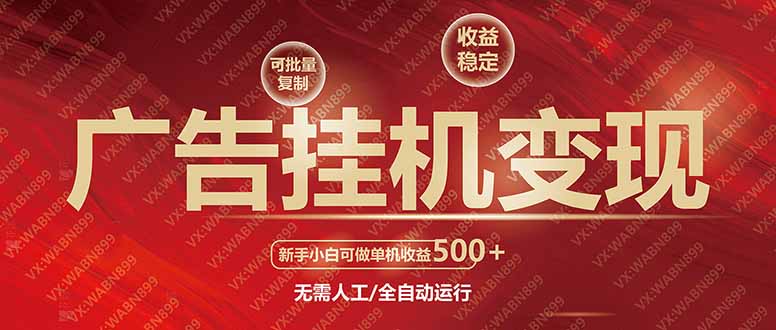 广告挂机自动变现，小白单机收益500+，收益稳定，可批量复制客创社区-专注互联网轻资产资源整合与分享客创社区-专注互联网轻资产资源整合与分享