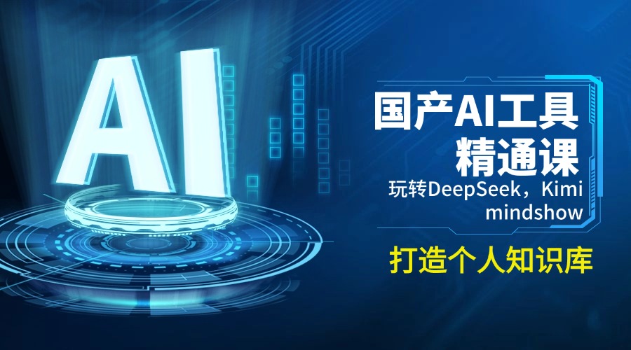 国产AI工具精通课，玩转DeepSeek，Kimi，mindshow，打造个人知识库客创社区-专注互联网轻资产资源整合与分享客创社区-专注互联网轻资产资源整合与分享