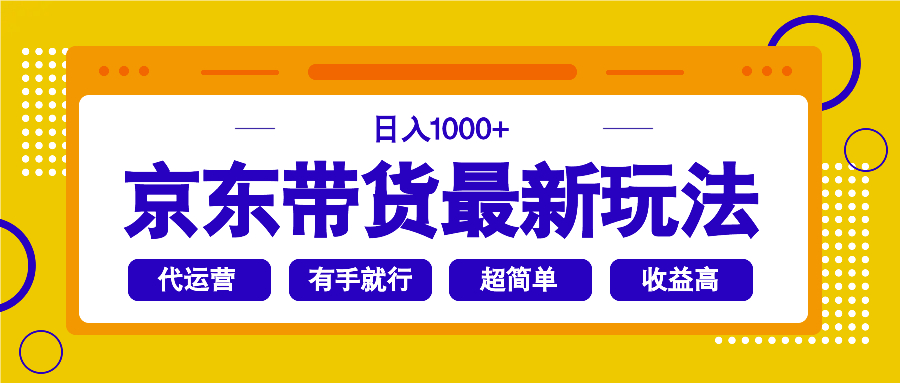 京东带货最新玩法，日入1000+，操作超简单，有手就行客创社区-专注互联网轻资产资源整合与分享客创社区-专注互联网轻资产资源整合与分享