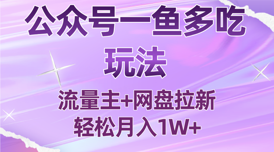 公众号最新玩法，一鱼多吃，流量主加网盘拉新，新手小白也能轻松月入1W客创社区-专注互联网轻资产资源整合与分享客创社区-专注互联网轻资产资源整合与分享