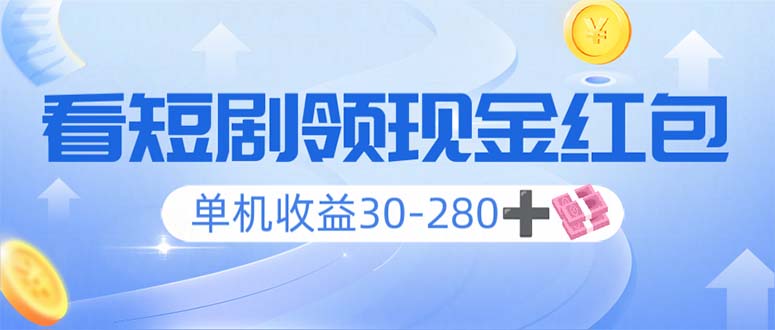 看短剧领收益，单机收益30-280+，可矩阵可多开，实现看剧收益双不误客创社区-专注互联网轻资产资源整合与分享客创社区-专注互联网轻资产资源整合与分享