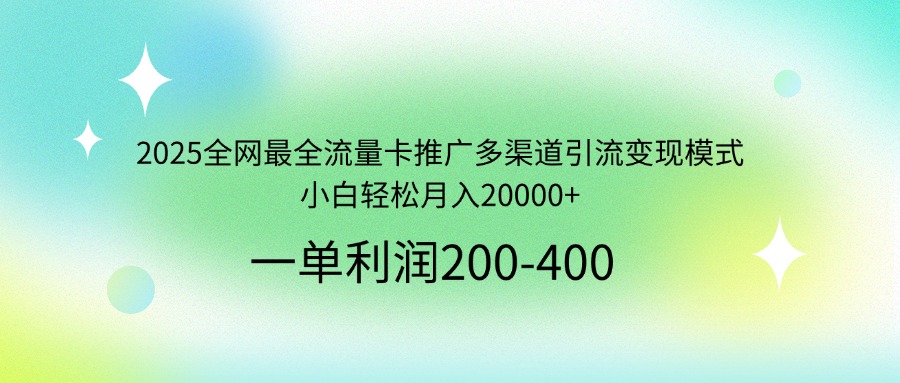 2025全网最全流量卡推广多渠道引流变现模式，小白轻松月入20000+客创社区-专注互联网轻资产资源整合与分享客创社区-专注互联网轻资产资源整合与分享