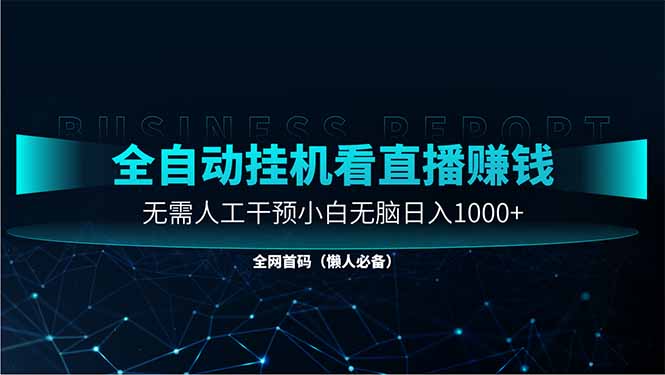 直播助手全自动看大平台直播赚钱，全自动无需人工干预，小白无脑日入1000客创社区-专注互联网轻资产资源整合与分享客创社区-专注互联网轻资产资源整合与分享