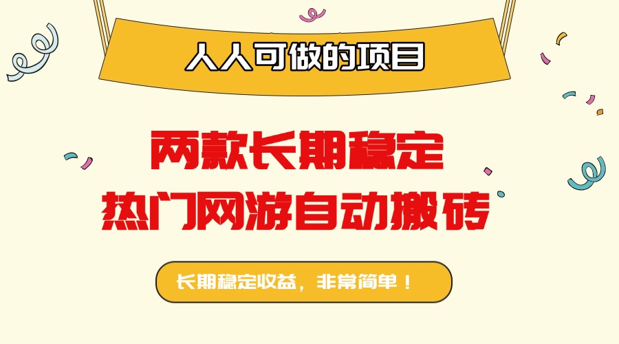 两款长期稳定热门网游自动搬砖：日入千元，人人可做的项目！客创社区-专注互联网轻资产资源整合与分享客创社区-专注互联网轻资产资源整合与分享
