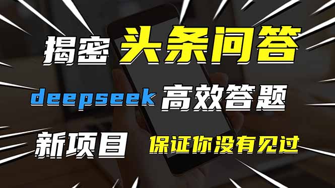 头条问答，刚出的新玩法！保证你没见过！用DeepSeek去高效答题，一个账...客创社区-专注互联网轻资产资源整合与分享客创社区-专注互联网轻资产资源整合与分享