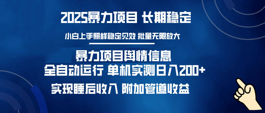 暴力项目舆情信息：多平台全自动运行 单机日入200+ 实现睡后收入客创社区-专注互联网轻资产资源整合与分享客创社区-专注互联网轻资产资源整合与分享