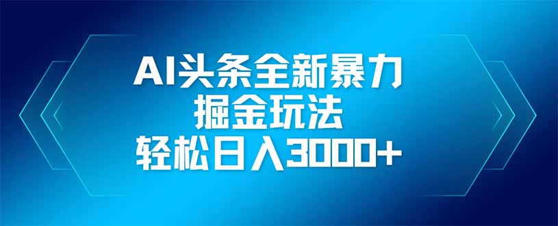AI头条全新暴利掘金玩法，矩阵操作，轻松日入3000+客创社区-专注互联网轻资产资源整合与分享客创社区-专注互联网轻资产资源整合与分享