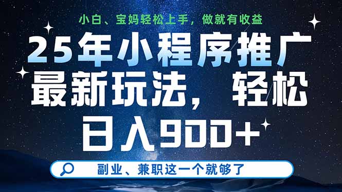 25年小程序推广最新玩法，轻松日入900+，副业、兼职这一个就够了客创社区-专注互联网轻资产资源整合与分享客创社区-专注互联网轻资产资源整合与分享