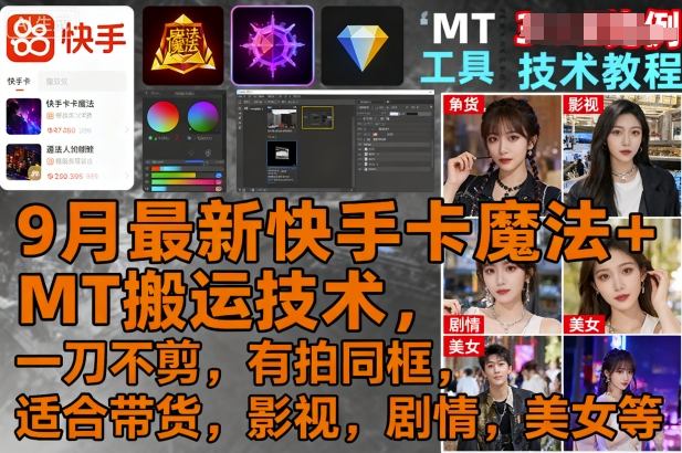 9月最新快手卡魔法+MT搬运技术，一刀不剪，有拍同框，适合带货，影视，剧情，美女等客创社区-专注互联网轻资产资源整合与分享客创社区-专注互联网轻资产资源整合与分享