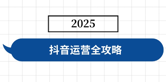 抖音运营全攻略，涵盖账号搭建、人设塑造、投流等，快速起号，实现变现客创社区-专注互联网轻资产资源整合与分享客创社区-专注互联网轻资产资源整合与分享