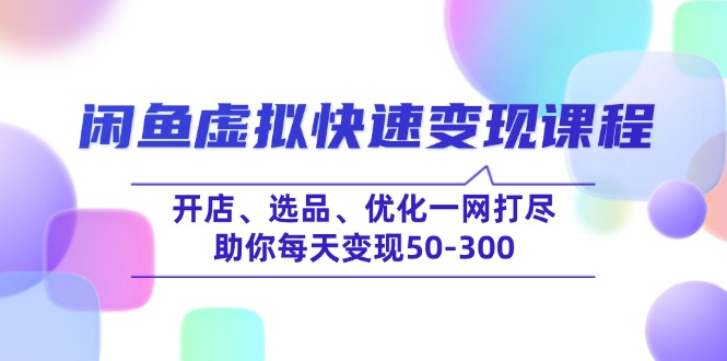 闲鱼虚拟快速变现课程，开店、选品、优化一网打尽，助你每天变现50-300客创社区-专注互联网轻资产资源整合与分享客创社区-专注互联网轻资产资源整合与分享