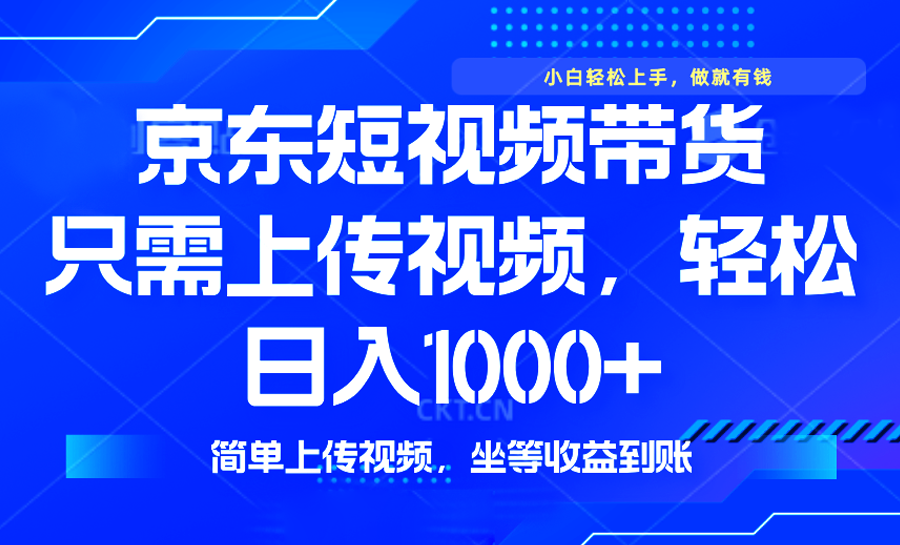 最新风口，京东短视频带货，只需上传视频，轻松日入1000+，无需剪辑，…客创社区-专注互联网轻资产资源整合与分享客创社区-专注互联网轻资产资源整合与分享
