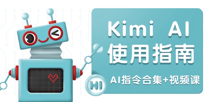 Kimi AI使用指南：涵盖多领域指令，全面升级创作效率 (AI指令合集+视频课客创社区-专注互联网轻资产资源整合与分享客创社区-专注互联网轻资产资源整合与分享