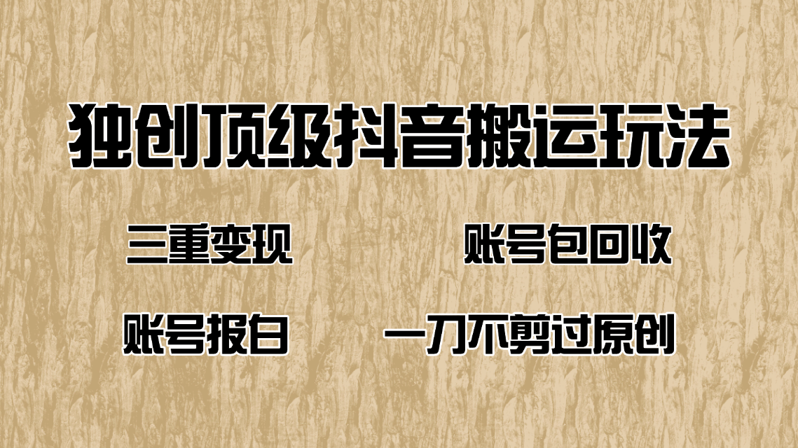 抖音短剧纯搬运玩法，三重变现，账号包回收，账号报白一刀不剪过原创客创社区-专注互联网轻资产资源整合与分享客创社区-专注互联网轻资产资源整合与分享