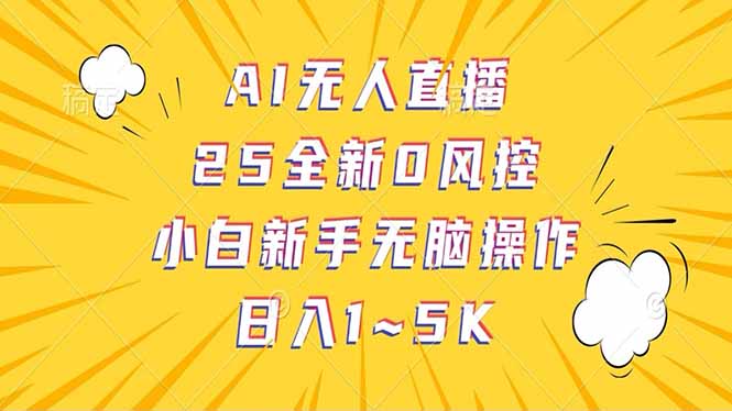 抖音AI无人直播，日结1-5K纯佣金！客创社区-专注互联网轻资产资源整合与分享客创社区-专注互联网轻资产资源整合与分享