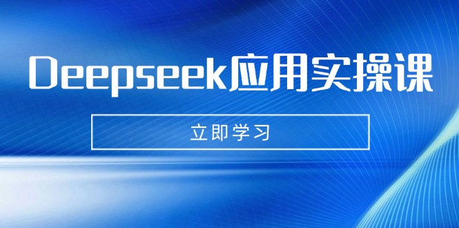 Deepseek应用实操课：AI制作数字妈妈、写真、短视频，辅导作业，PPT制作等客创社区-专注互联网轻资产资源整合与分享客创社区-专注互联网轻资产资源整合与分享