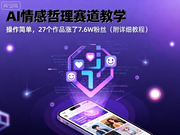 AI情感哲理赛道教学，操作简单，27个作品涨了7.6W粉丝(附详细教程)客创社区-专注互联网轻资产资源整合与分享客创社区-专注互联网轻资产资源整合与分享