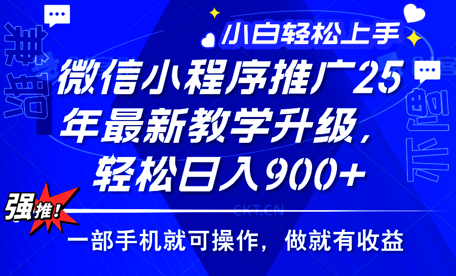 2025年微信小程序推广，最新教学升级，轻松日入900+，小白宝妈轻松上手…客创社区-专注互联网轻资产资源整合与分享客创社区-专注互联网轻资产资源整合与分享