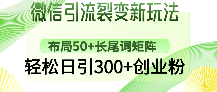 微信引流裂变新玩法：布局50+长尾词矩阵，轻松日引300+创业粉客创社区-专注互联网轻资产资源整合与分享客创社区-专注互联网轻资产资源整合与分享