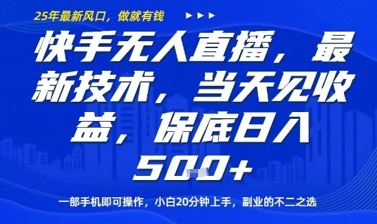 快手无人直播最新技术，当天见收益，一部手机即可操作，保底日入5张，副业的不二之选【揭秘】客创社区-专注互联网轻资产资源整合与分享客创社区-专注互联网轻资产资源整合与分享
