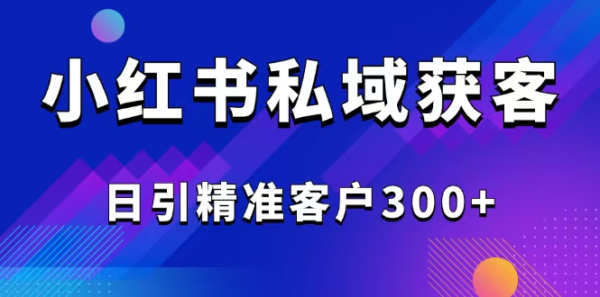 2025最新小红书平台引流获客截流自热玩法讲解，日引精准客户300+客创社区-专注互联网轻资产资源整合与分享客创社区-专注互联网轻资产资源整合与分享