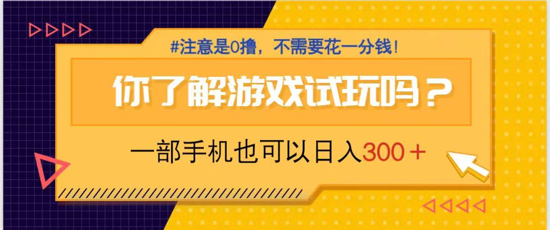 游戏试玩，一部手机就可以日入300+，纯0撸项目，不需要花任何一分钱，…客创社区-专注互联网轻资产资源整合与分享客创社区-专注互联网轻资产资源整合与分享
