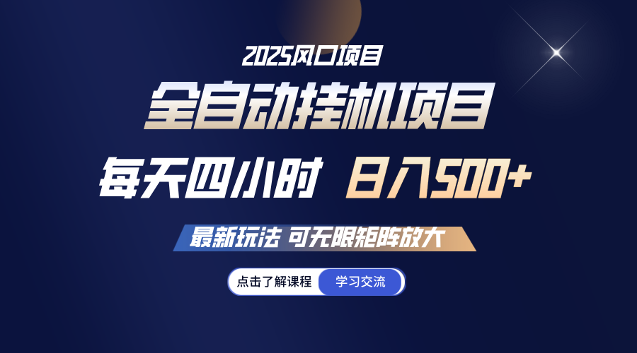 全自动挂机 每天四小时日入500+ 可无限放大客创社区-专注互联网轻资产资源整合与分享客创社区-专注互联网轻资产资源整合与分享
