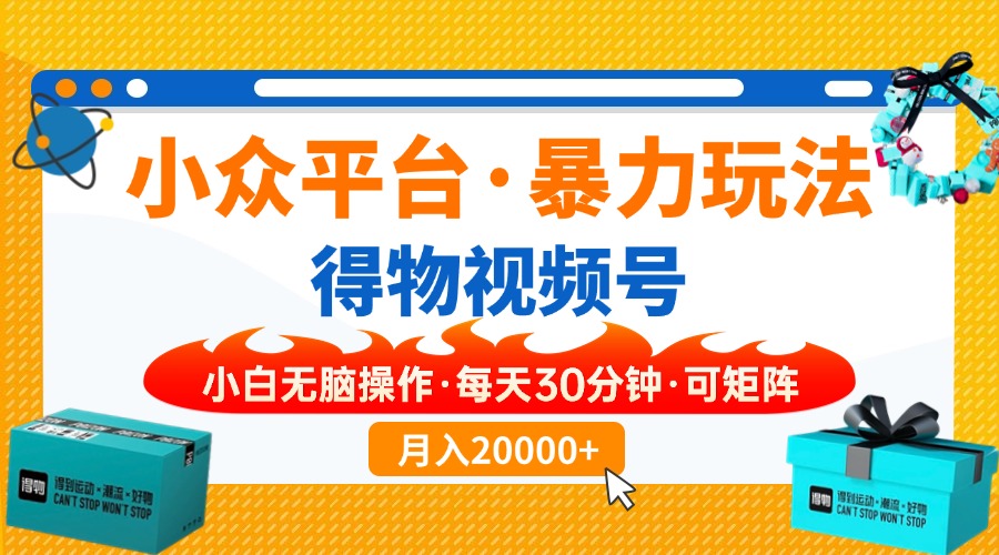 小众平台暴力玩法，一键搬运爆款视频，可矩阵小白无脑操作，每天30分钟…客创社区-专注互联网轻资产资源整合与分享客创社区-专注互联网轻资产资源整合与分享