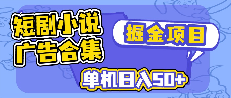 短剧小说合集广告掘金项目，单机日入50+客创社区-专注互联网轻资产资源整合与分享客创社区-专注互联网轻资产资源整合与分享
