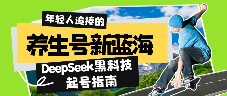 养生号新蓝海！DeepSeek黑科技起号指南：7天打造5W+爆款作品，素人日赚…客创社区-专注互联网轻资产资源整合与分享客创社区-专注互联网轻资产资源整合与分享