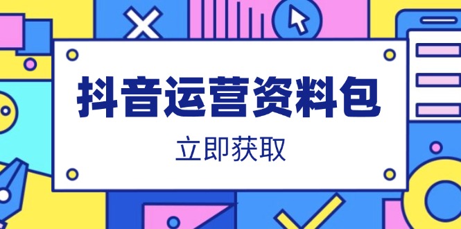抖音运营资料包：爆款文案、营销方案、口播文案、代运营模板、策划方案等客创社区-专注互联网轻资产资源整合与分享客创社区-专注互联网轻资产资源整合与分享