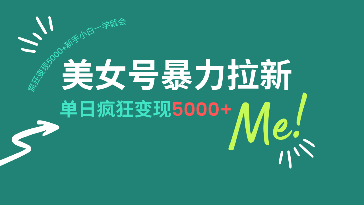 美女号暴力拉新，用过AI优化一件生成，每天搬砖，疯狂变现5000+新手小…客创社区-专注互联网轻资产资源整合与分享客创社区-专注互联网轻资产资源整合与分享