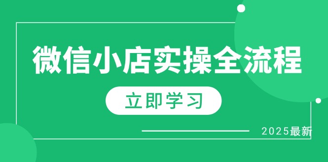 微信小店实操全流程，专属达人佣金、1688一件代发、商品预售、选品技巧等客创社区-专注互联网轻资产资源整合与分享客创社区-专注互联网轻资产资源整合与分享
