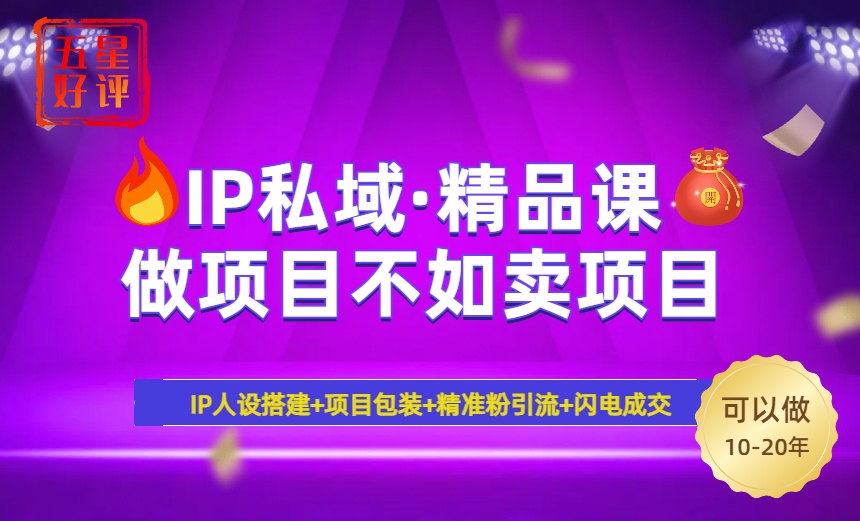 2025年“IP私域·密训精品课”，日赚3000+小白避坑年赚百万，暴力引流…客创社区-专注互联网轻资产资源整合与分享客创社区-专注互联网轻资产资源整合与分享