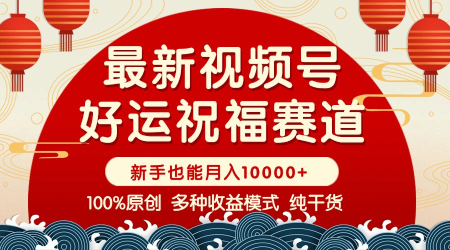 视频号【好运祝福】暴力赛道，商品橱窗-创作分成 条条爆 小白轻松上手 …客创社区-专注互联网轻资产资源整合与分享客创社区-专注互联网轻资产资源整合与分享