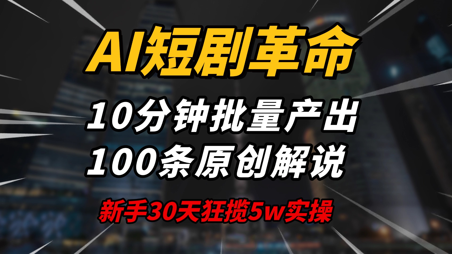 AI短剧革命！10分钟批量产出100条原创解说，新手30天狂揽5w实操揭秘客创社区-专注互联网轻资产资源整合与分享客创社区-专注互联网轻资产资源整合与分享