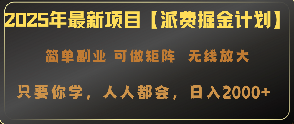 2025年最新项目【派费掘金计划】操作简单，日入2000+客创社区-专注互联网轻资产资源整合与分享客创社区-专注互联网轻资产资源整合与分享