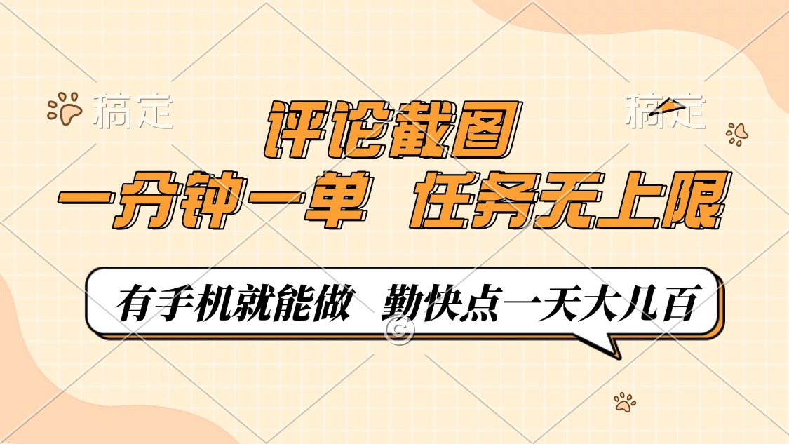 评论截图，一分钟一单，有手机就能做，任务无上限，轻松一天大几百客创社区-专注互联网轻资产资源整合与分享客创社区-专注互联网轻资产资源整合与分享
